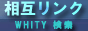 ���݃����N��WHITY����